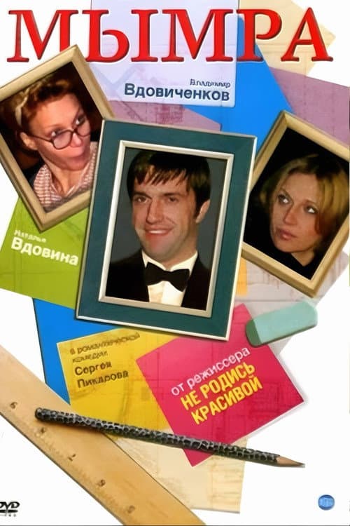 Мымра (2008) poster