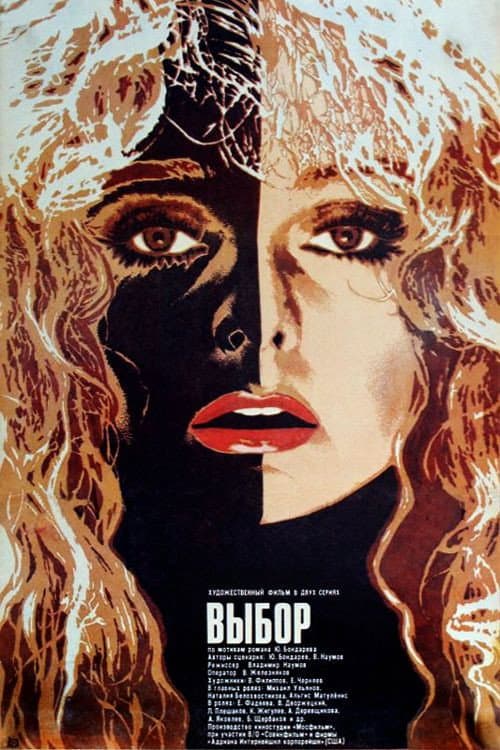 Выбор (1987) poster