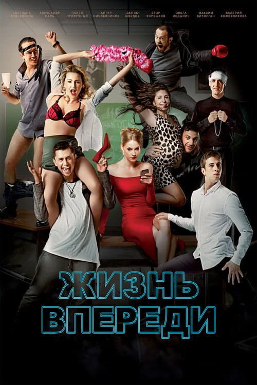 Жизнь впереди (2017) poster