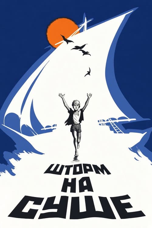Шторм на суше (1976) poster