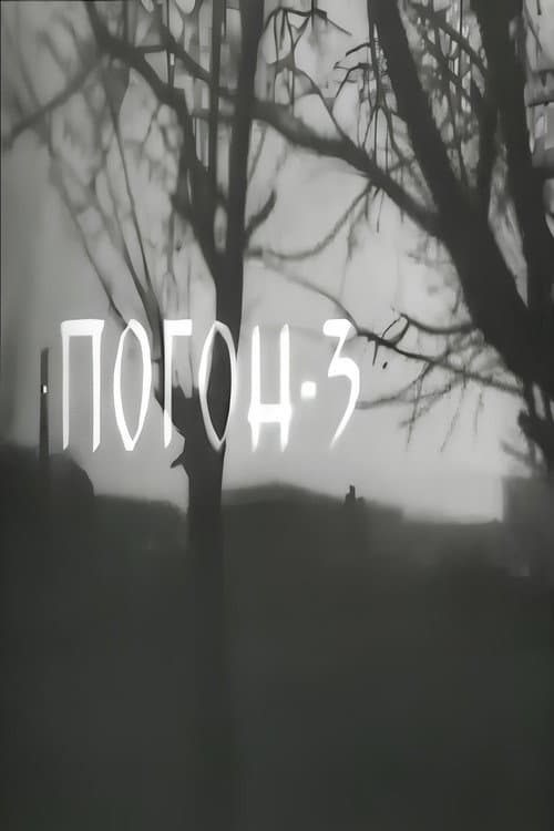 Погон 3 (1960) poster