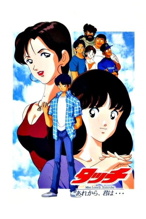 タッチ~Miss Lonely Yesterday あれから、君は・・・~ (1998) poster