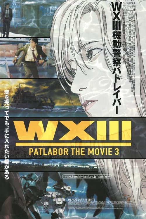 WXIII 機動警察パトレイバー (2002) poster