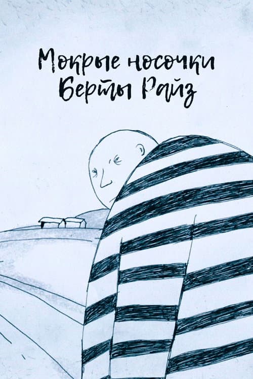 Мокрые носочки Берты Райз (2020) poster
