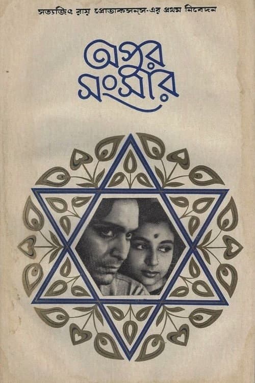 Apur Sansar (1959) poster