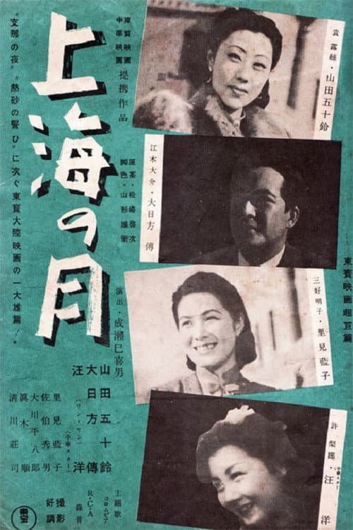 上海の月 (1941) poster