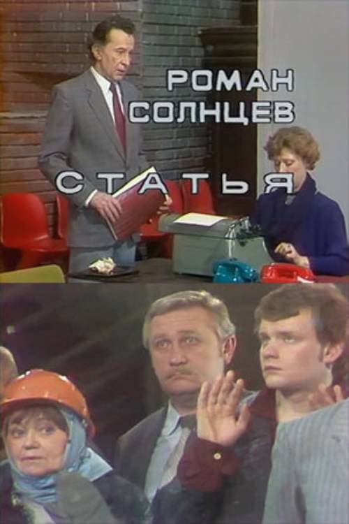 Статья (1988) poster