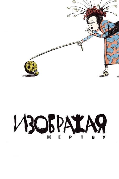 Izobrazhaya Zhertvu (2006) poster