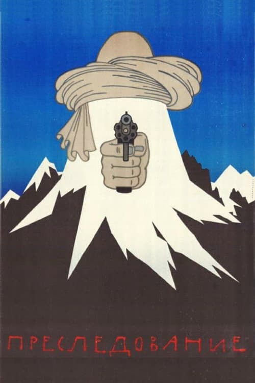 Преследование (1989) poster