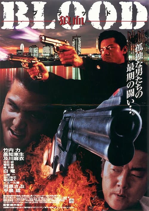 BLOOD 狼血 (1998) poster