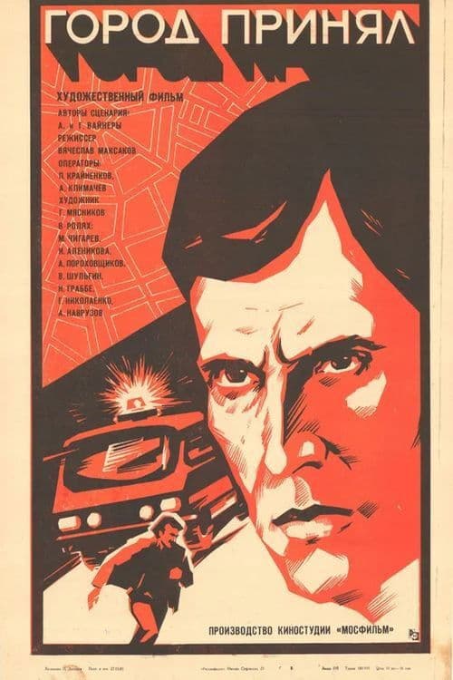 Город принял (1979) poster