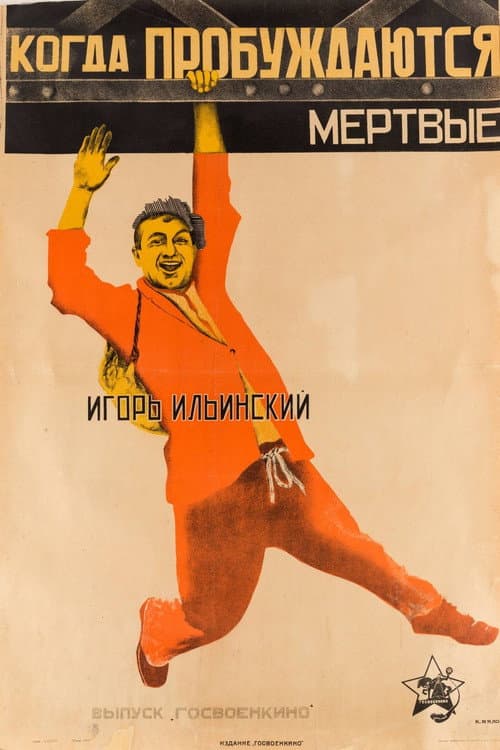 Когда пробуждаются мертвые (1926) poster