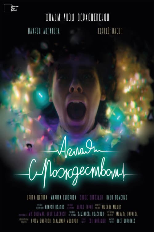 Аглая, с Рождеством! (2023) poster