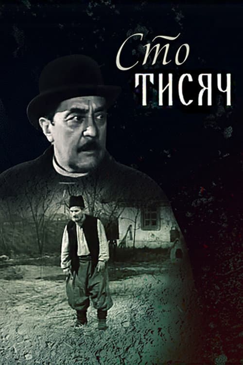 Сто тисяч (1958) poster