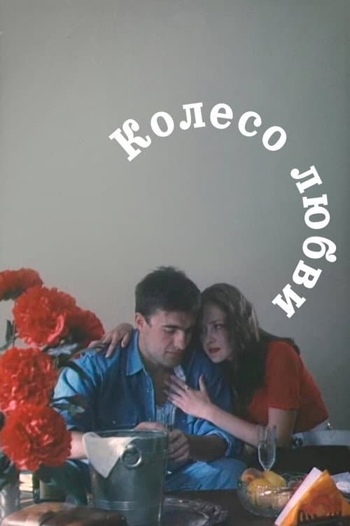 Колесо любви (1994) poster
