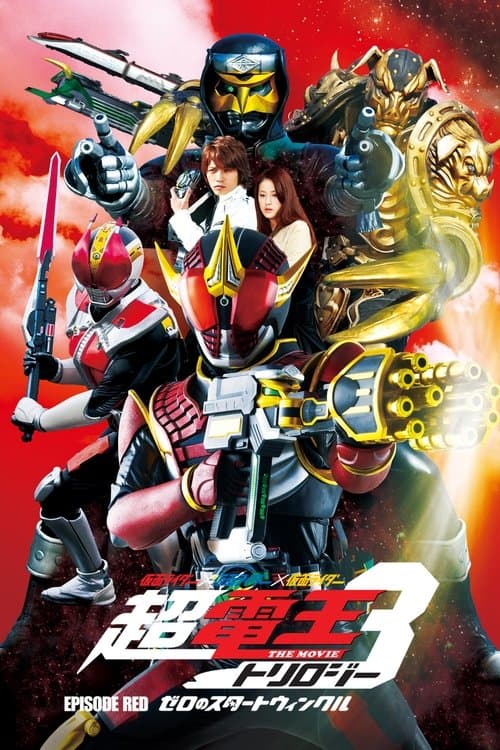 仮面ライダー×仮面ライダー×仮面ライダー THE MOVIE 超・電王トリロジー EPISODE RED ゼロのスタートウィンクル (2010) poster