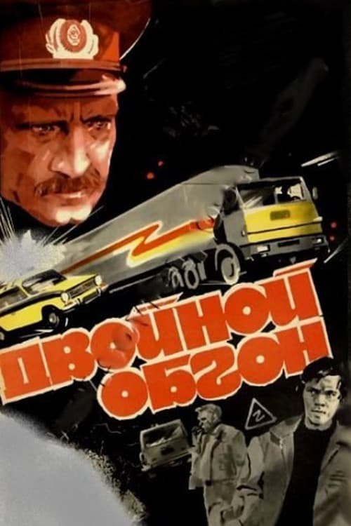 Двойной обгон (1984) poster