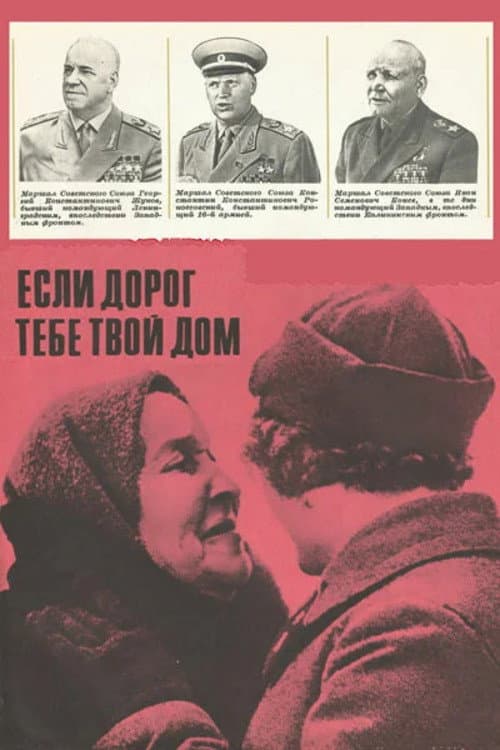Если дорог тебе твой дом... (1967) poster