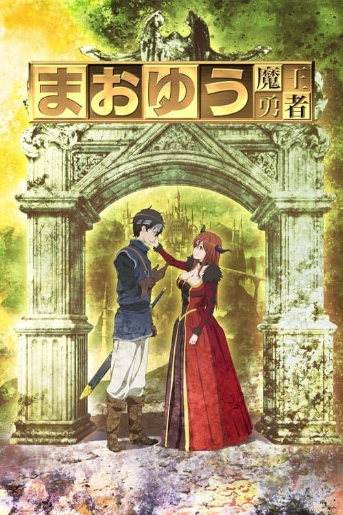 まおゆう魔王勇者 (2013) poster
