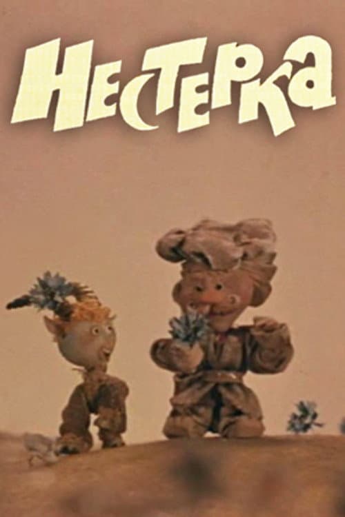 Нестерка (1980) poster