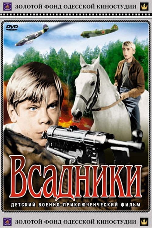 Всадники (1972) poster