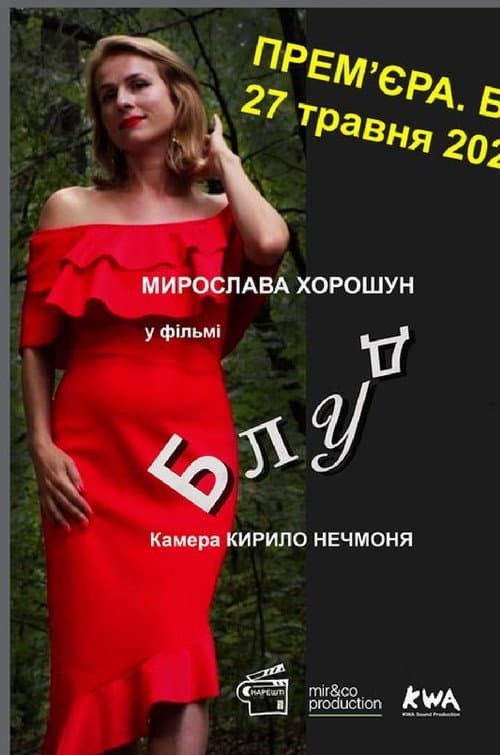 Блуд (2026) poster