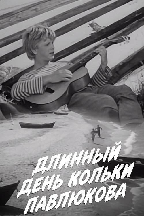 Длинный день Кольки Павлюкова (1968) poster