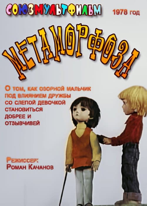 Метаморфоза (1978) poster