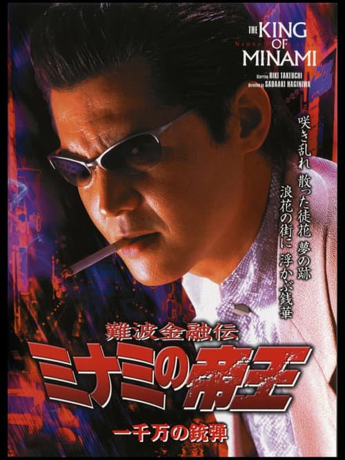 難波金融伝 ミナミの帝王26 一千万の銃弾 (2004) poster