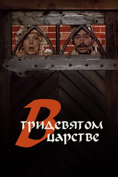 В тридевятом царстве... (1970) poster