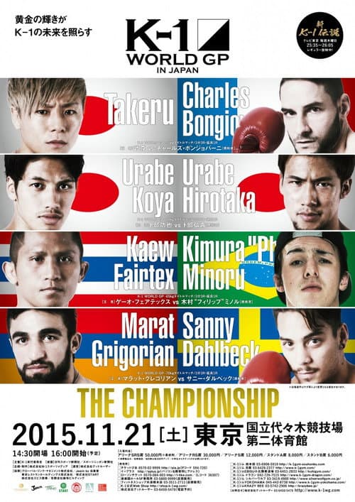 K-1 WORLD GP 2015 IN JAPAN ~THE CHAMPIONSHIP~ (2015) poster
