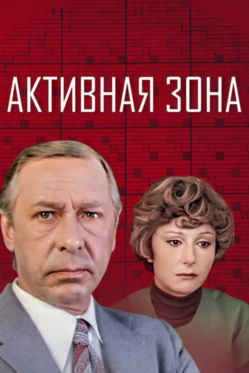 Активная зона (1979) poster