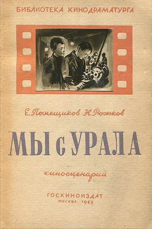 Мы с Урала (1943) poster