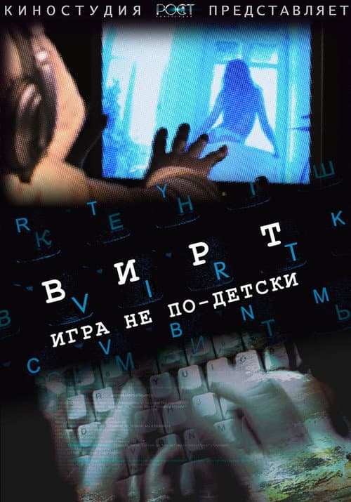 Вирт: Игра не по-детски (2010) poster