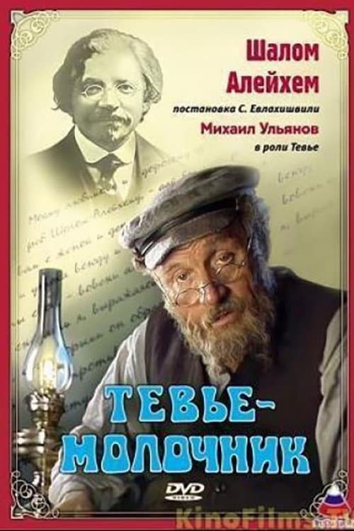 Тевье-молочник (1985) poster
