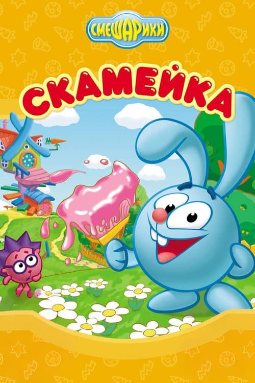 Скамейка (2004) poster
