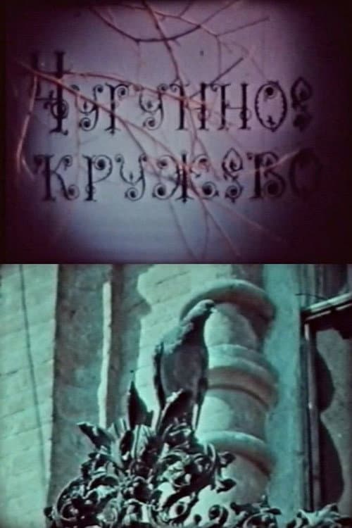 Чугунное кружево (1982) poster