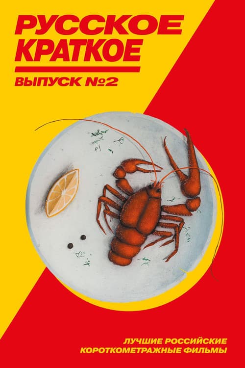 Русское краткое. Выпуск 2 (2019) poster