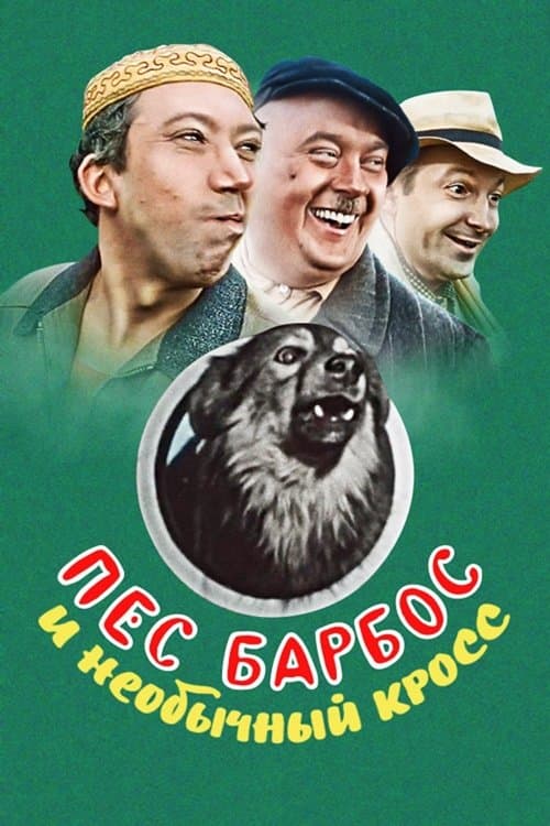 Пёс Барбос и необычный кросс (1961) poster