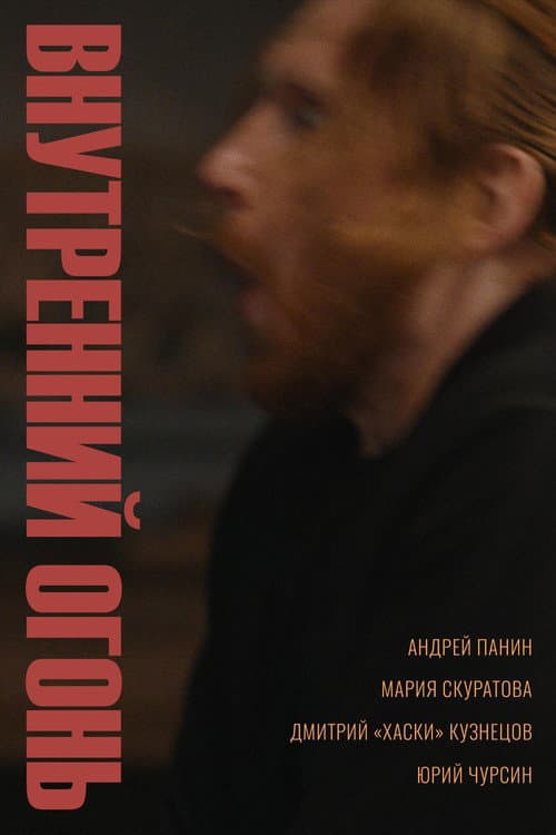 Внутренний огонь (2020) poster