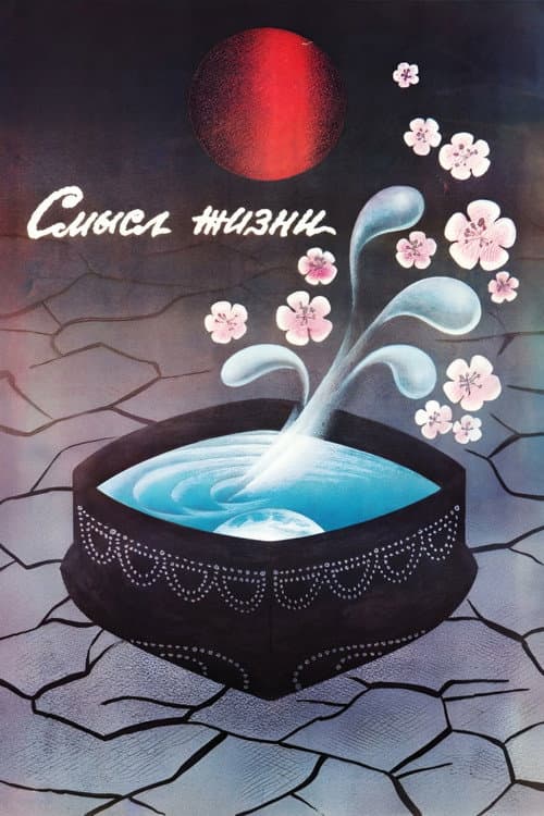 Смысл жизни (1987) poster