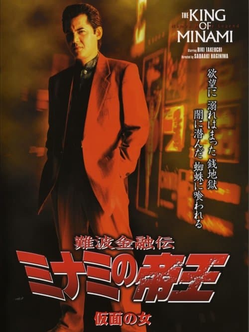 難波金融伝 ミナミの帝王27 仮面の女 (2004) poster