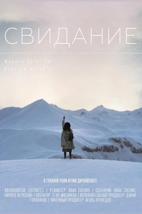 Свидание (2018) poster