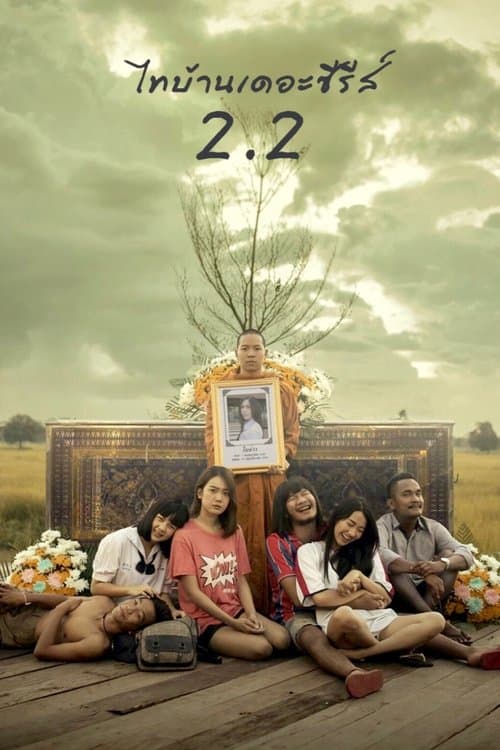 ไทบ้านเดอะซีรีส์ 2.2 (2018) poster
