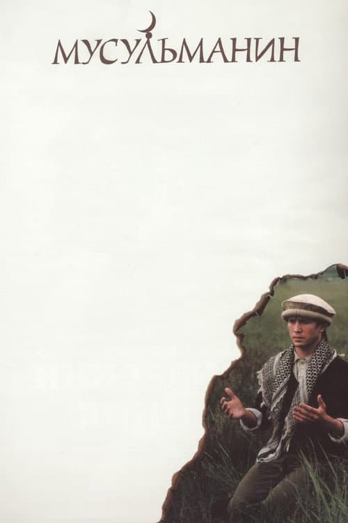 Мусульманин (1995) poster