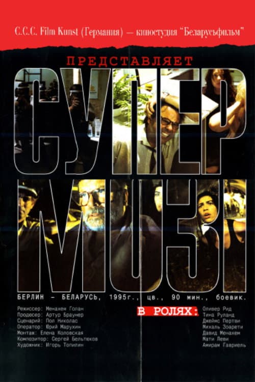 Die Tunnelgangster von Berlin (1996) poster
