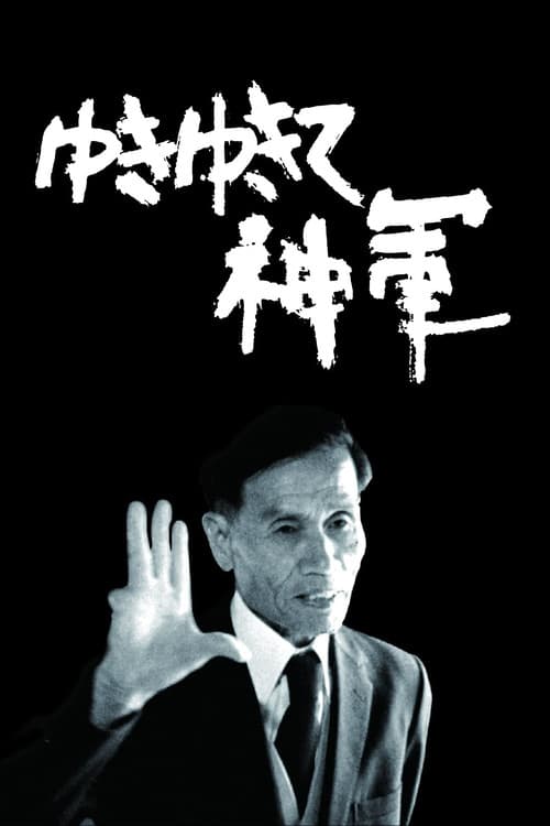 Yuki Yukite Shingun (1987) poster