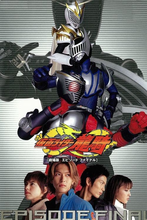 劇場版 仮面ライダー龍騎 EPISODE FINAL (2002) poster