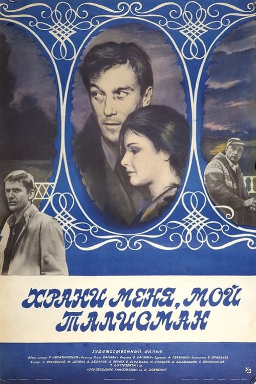 Храни меня, мой талисман (1986) poster