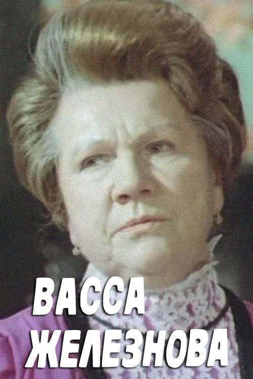 Васса Железнова (1978) poster